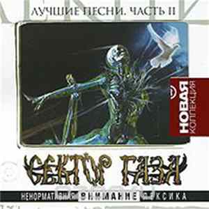 Сектор Газа - Лучшие Песни. Часть 2 FLAC