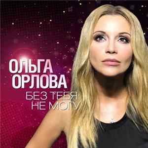 Ольга Орлова - Без Тебя Не Могу FLAC