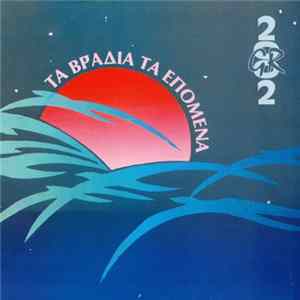 2002 GR - Τα Βράδια Τα Επόμενα FLAC