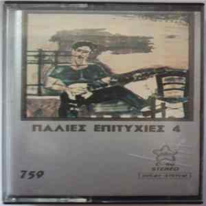 Various - Παλιές Επιτυχίες # 4 FLAC