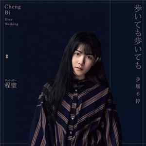 程璧 - 歩いても歩いても（歩履不停 / Ever Walking） FLAC