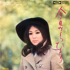 渚ゆう子 - 今日からひとり FLAC