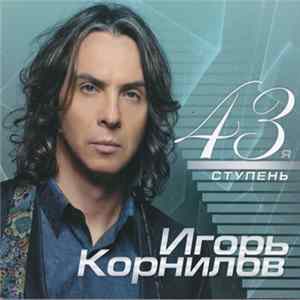 Игорь Корнилов - 43-я ступень FLAC
