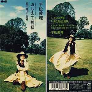 平松愛理 - おしえて神様 FLAC