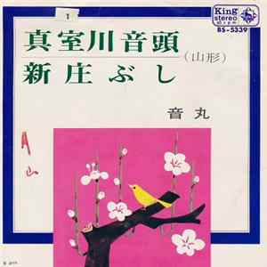 音丸 - 真室川音頭 / 新庄ぶし FLAC
