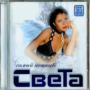 Света - Самый Нежный FLAC