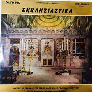Θεμιστοκλής Πολυκράτους - Εκκλησιαστικά FLAC