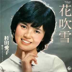 杉田愛子 - 花吹雪／故郷・あの人・恋心 FLAC