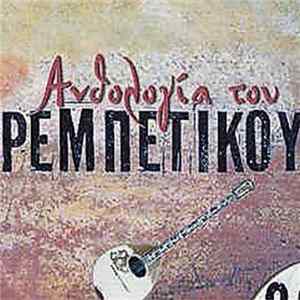 Various - Ανθολογία του ρεμπέτικου 2 FLAC