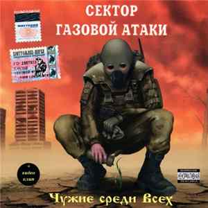 Сектор Газовой Атаки - Чужие Среди Всех FLAC
