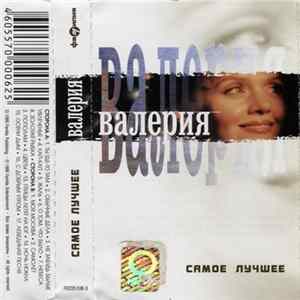 Валерия - Самое лучшее FLAC