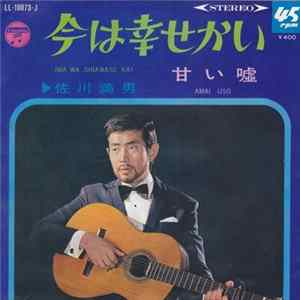 佐川満男 - 今は幸せかい FLAC