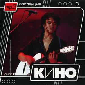 Кино - Диск 2 FLAC