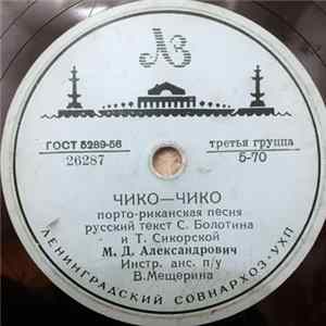 М. Д. Александрович - Черноглазая Ласточка / Чико-Чико FLAC
