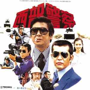 ホーネッツ - 西部警察 FLAC