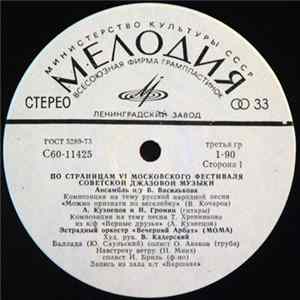 Various - Джаз-78. По Страницам VI Московского Фестиваля Советской Джазовой Музыки. Пластинка 1 FLAC