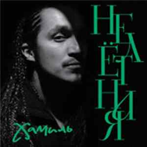 Хамиль - Нелётная FLAC