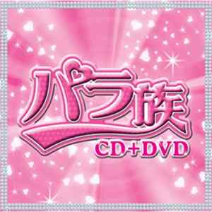 Various - パラ族 FLAC
