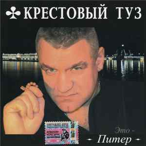 Крестовый Туз - Это - Питер FLAC