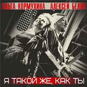 Ольга Кормухина, Алексей Белов - Я Такой Же, Как Ты FLAC