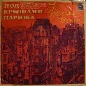 Various - Под Крышами Парижа (II) FLAC