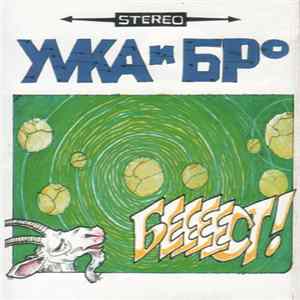 Умка И Брº - Беееест! FLAC
