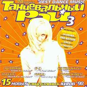 Various - Танцевальный Рай 3 FLAC