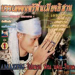เดชา ชาสงวน - บรรเลงดนตรีพื้นเมืองอิสาน - Amazing โปงลาง พิณ แคน โหวด ชุด 1 FLAC