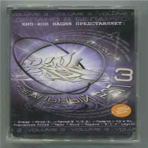 Various - Реальный Рэп 3 [Сборник Рэп-Музыки] FLAC